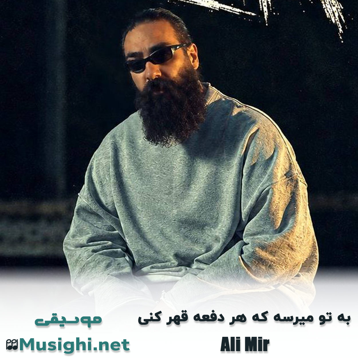 دانلود اهنگ به تو میرسه که هر دفعه قهر کنی علی میر